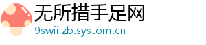 无所措手足网